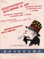 Обложка для Крокодил, 1949 , № 27.pdf